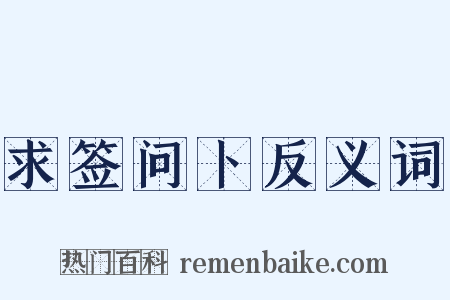 求签问卜反义词是什么意思的图片
